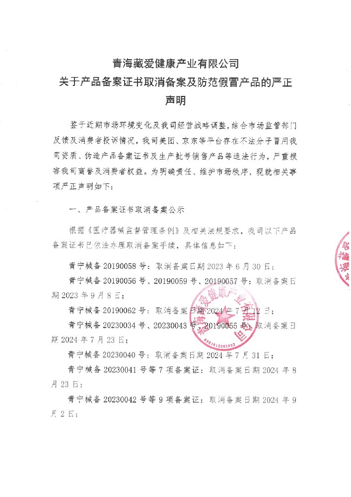 關(guān)于產(chǎn)品備案證書取消備案及防范假冒產(chǎn)品的嚴正聲明